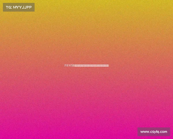 FIFA18世界杯模式数据更新与球队阵容实时演变全解析趋势版