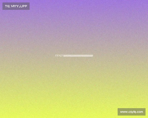 FIFA21是否拥有世界杯模式玩法全面解析与现实赛事区别说明